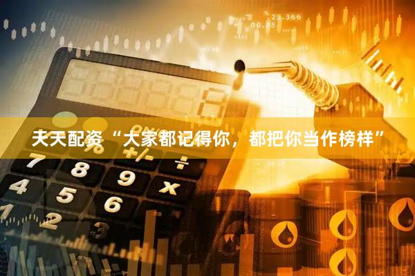 天天配资 “大家都记得你，都把你当作榜样”
