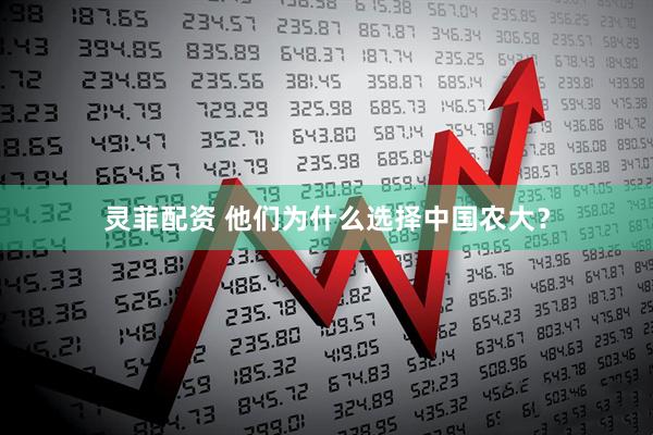灵菲配资 他们为什么选择中国农大？