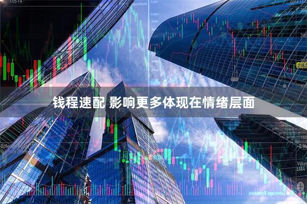 钱程速配 影响更多体现在情绪层面