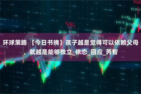 环球策路 【今日书摘】孩子越是觉得可以依赖父母，就越是能够独立_依恋_回应_芮智